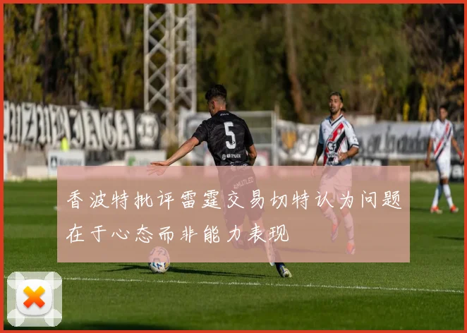 香波特批评雷霆交易切特认为问题在于心态而非能力表现