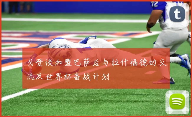 戈登谈加盟巴萨后与拉什福德的交流及世界杯备战计划