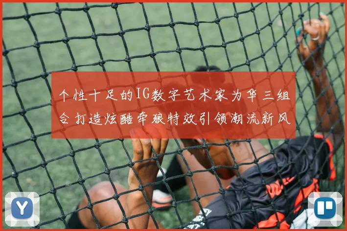 个性十足的IG数字艺术家为华三组合打造炫酷牵狼特效引领潮流新风尚