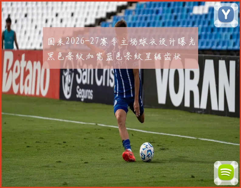 国米2026-27赛季主场球衣设计曝光黑色条纹加宽蓝色条纹呈锯齿状