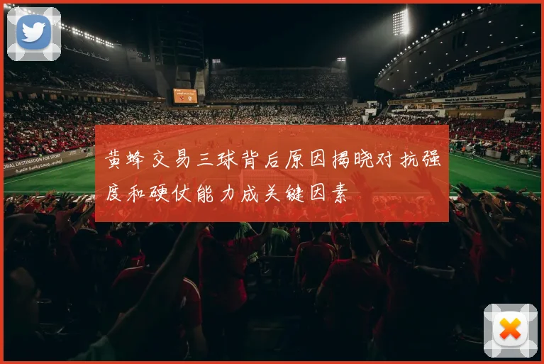 黄蜂交易三球背后原因揭晓对抗强度和硬仗能力成关键因素