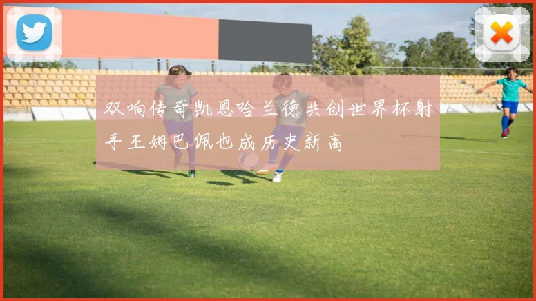 双响传奇凯恩哈兰德共创世界杯射手王姆巴佩也成历史新高