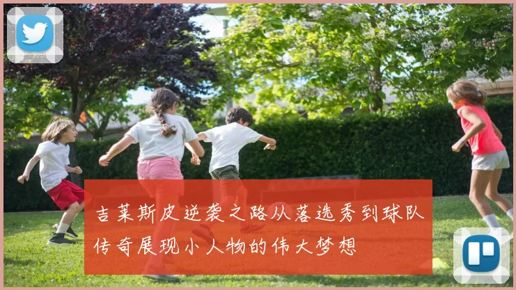 吉莱斯皮逆袭之路从落选秀到球队传奇展现小人物的伟大梦想