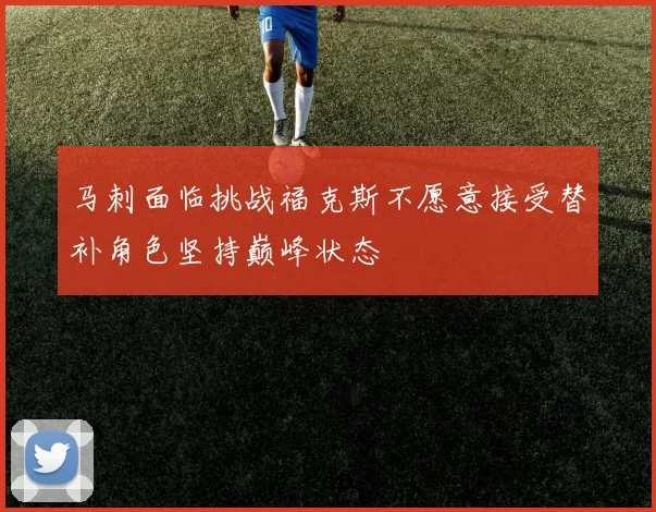 马刺面临挑战福克斯不愿意接受替补角色坚持巅峰状态