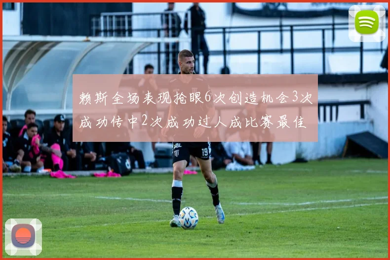 赖斯全场表现抢眼6次创造机会3次成功传中2次成功过人成比赛最佳