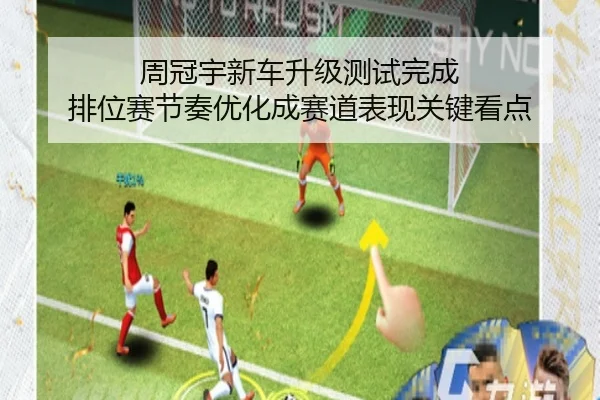 周冠宇新车升级测试完成 排位赛节奏优化成赛道表现关键看点